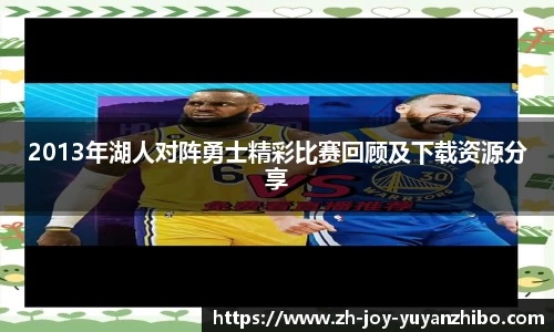 2013年湖人对阵勇士精彩比赛回顾及下载资源分享