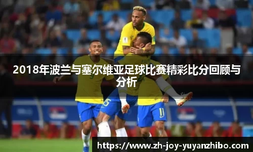 2018年波兰与塞尔维亚足球比赛精彩比分回顾与分析