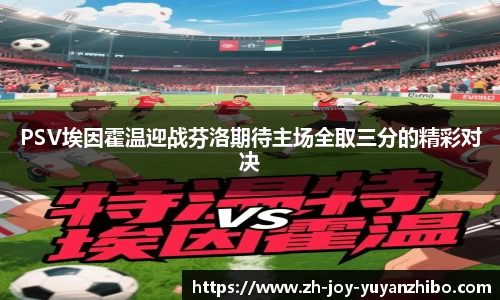 PSV埃因霍温迎战芬洛期待主场全取三分的精彩对决