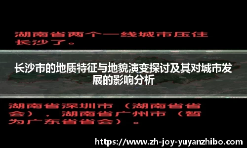 长沙市的地质特征与地貌演变探讨及其对城市发展的影响分析