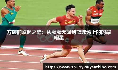 方硕的崛起之路：从默默无闻到篮球场上的闪耀明星