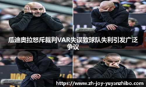 瓜迪奥拉怒斥裁判VAR失误致球队失利引发广泛争议