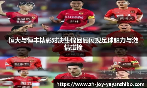 恒大与恒丰精彩对决集锦回顾展现足球魅力与激情碰撞