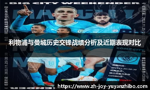 利物浦与曼城历史交锋战绩分析及近期表现对比