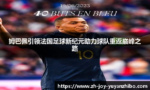 姆巴佩引领法国足球新纪元助力球队重返巅峰之路
