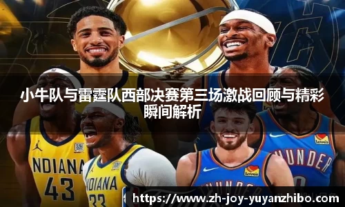 小牛队与雷霆队西部决赛第三场激战回顾与精彩瞬间解析