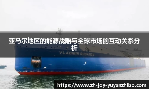 亚马尔地区的能源战略与全球市场的互动关系分析