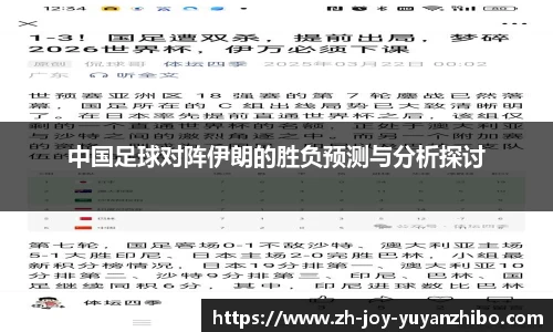 中国足球对阵伊朗的胜负预测与分析探讨