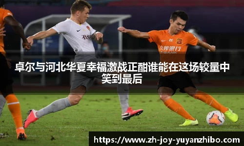 卓尔与河北华夏幸福激战正酣谁能在这场较量中笑到最后