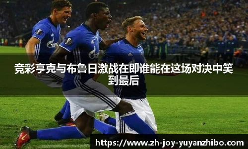 竞彩亨克与布鲁日激战在即谁能在这场对决中笑到最后