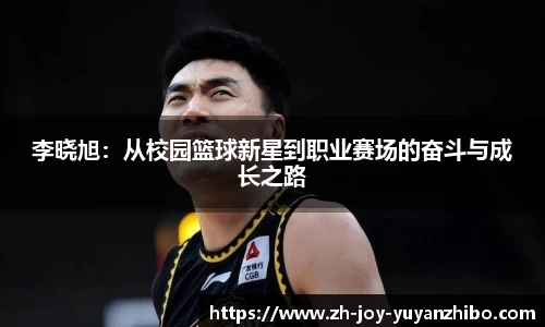李晓旭：从校园篮球新星到职业赛场的奋斗与成长之路