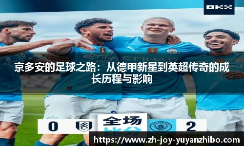 京多安的足球之路：从德甲新星到英超传奇的成长历程与影响