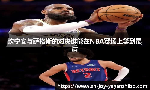 坎宁安与萨格斯的对决谁能在NBA赛场上笑到最后
