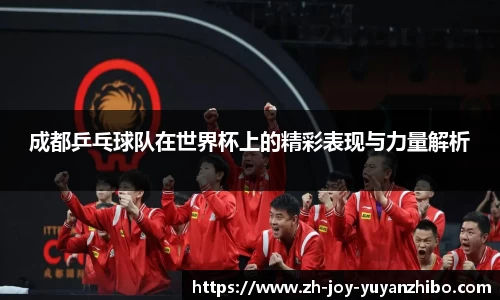 成都乒乓球队在世界杯上的精彩表现与力量解析