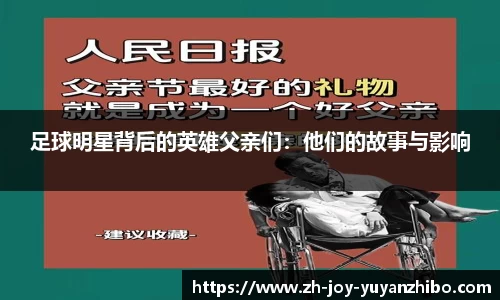 足球明星背后的英雄父亲们：他们的故事与影响