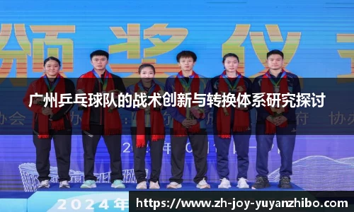 广州乒乓球队的战术创新与转换体系研究探讨
