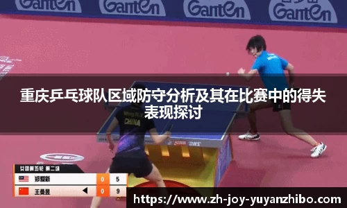 重庆乒乓球队区域防守分析及其在比赛中的得失表现探讨