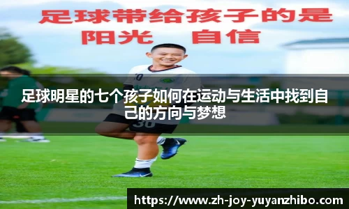 足球明星的七个孩子如何在运动与生活中找到自己的方向与梦想