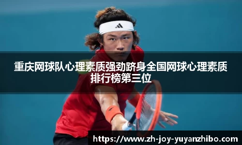 重庆网球队心理素质强劲跻身全国网球心理素质排行榜第三位