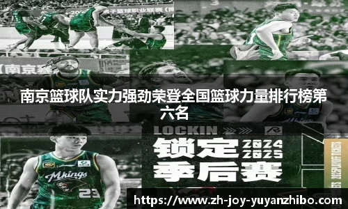 南京篮球队实力强劲荣登全国篮球力量排行榜第六名