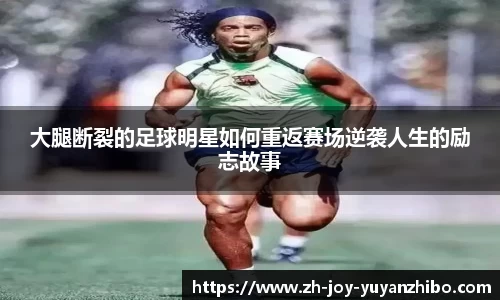 大腿断裂的足球明星如何重返赛场逆袭人生的励志故事