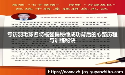 专访羽毛球名将杨强揭秘他成功背后的心路历程与训练秘诀