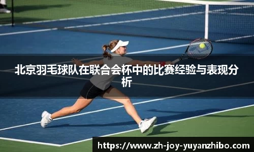 北京羽毛球队在联合会杯中的比赛经验与表现分析