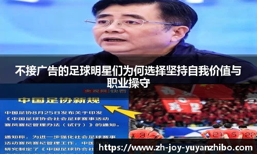 不接广告的足球明星们为何选择坚持自我价值与职业操守