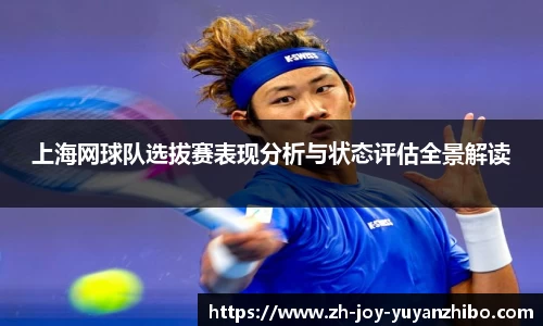 上海网球队选拔赛表现分析与状态评估全景解读