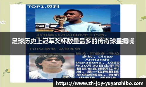 足球历史上冠军奖杯数量最多的传奇球星揭晓