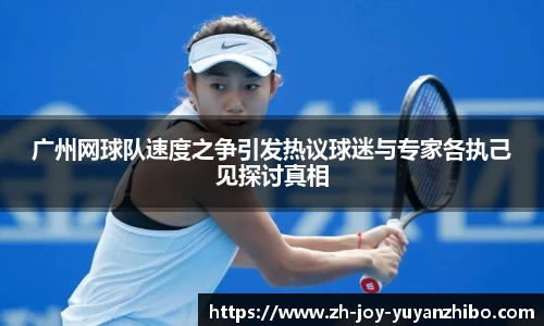 广州网球队速度之争引发热议球迷与专家各执己见探讨真相