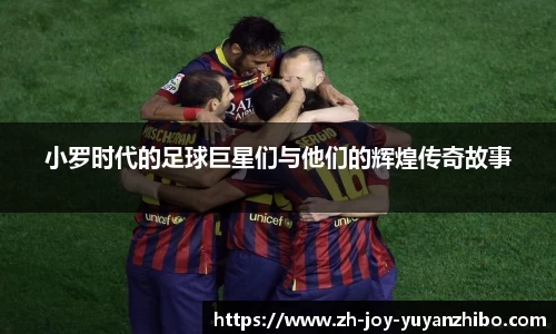 小罗时代的足球巨星们与他们的辉煌传奇故事