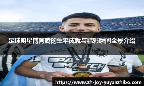足球明星博阿腾的生平成就与精彩瞬间全景介绍