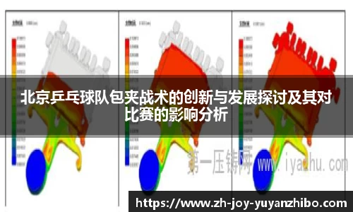 北京乒乓球队包夹战术的创新与发展探讨及其对比赛的影响分析