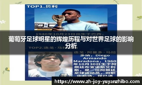 葡萄牙足球明星的辉煌历程与对世界足球的影响分析