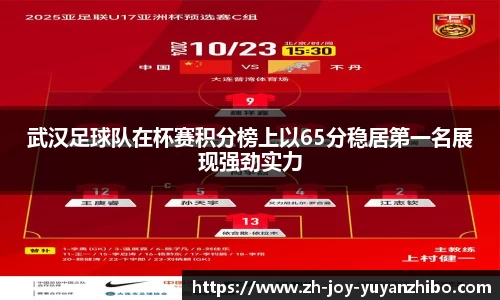 武汉足球队在杯赛积分榜上以65分稳居第一名展现强劲实力