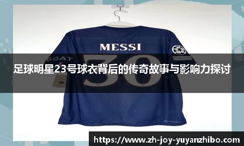 足球明星23号球衣背后的传奇故事与影响力探讨