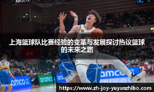 上海篮球队比赛经验的变革与发展探讨热议篮球的未来之路