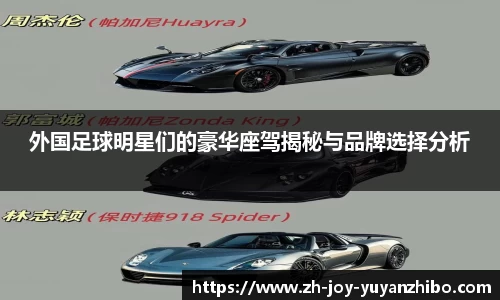 外国足球明星们的豪华座驾揭秘与品牌选择分析