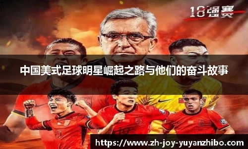 中国美式足球明星崛起之路与他们的奋斗故事