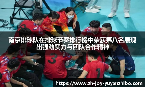 南京排球队在排球节奏排行榜中荣获第八名展现出强劲实力与团队合作精神